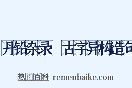 丹铅杂录·古字异构造句是什么意思的图片